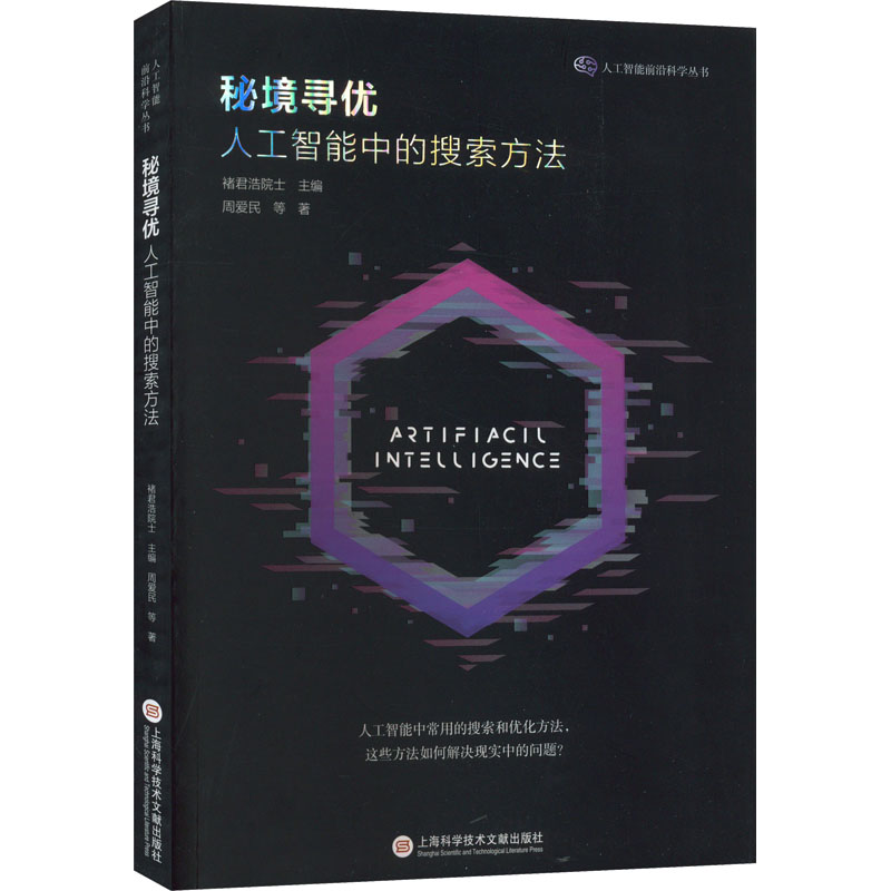音像秘境寻优 人工智能中的搜索方法周爱民 等