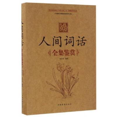 正版新书]人间词话全集鉴赏(精)张宏伟9787511363114