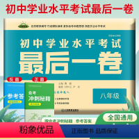 最后一卷[生物+地理] 八年级/初中二年级 [正版]2023后一卷生地会考押题卷必刷题生物地理模拟试卷八年级中考猜题卷初
