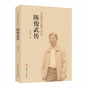 [M]陈俊武传-9787511447456