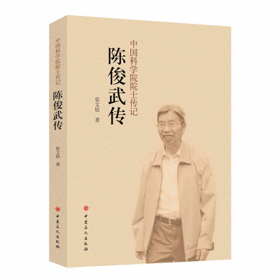 [M]陈俊武传-9787511447456