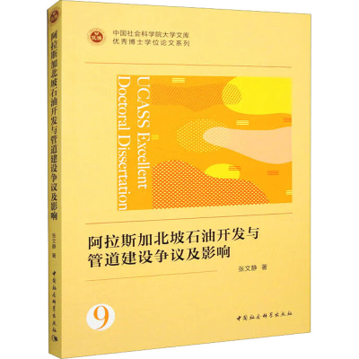 醉染图书阿北坡石油开发与管道建设争议及影响9787522713564