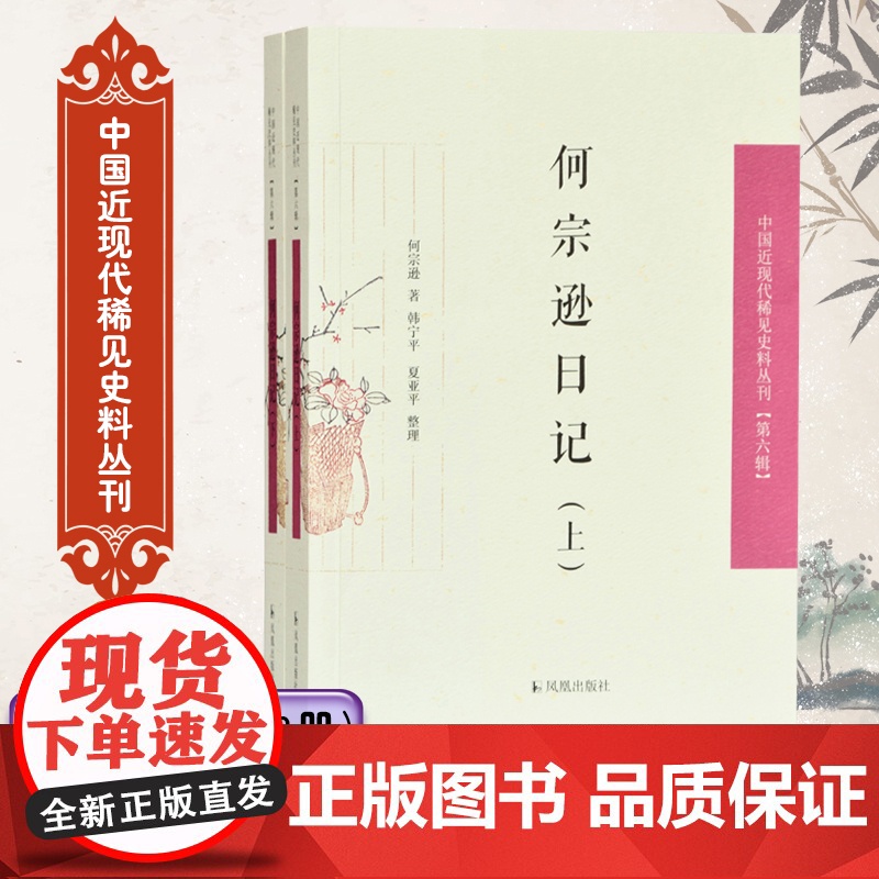 何宗逊日记(2册) 中国近现代稀见史料丛刊(第六辑) 晚清民初政治军事、经济、社会文化 官场日常应酬、武备陆军、外交、游