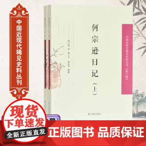 何宗逊日记(2册) 中国近现代稀见史料丛刊(第六辑) 晚清民初政治军事、经济、社会文化 官场日常应酬、武备陆军、外交、游