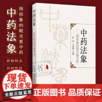 中药法象 用形象的眼光看中药发现本草学认识方法对思考中药属性药习性理功效法象方药剂的深度解读琐谈纯中医象思维下的方药入门