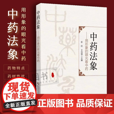 中药法象 用形象的眼光看中药发现本草学认识方法对思考中药属性药习性理功效法象方药剂的深度解读琐谈纯中医象思维下的方药入门