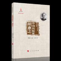 正版新书]中国出版家 胡愈之朱文斌 著9787010224701