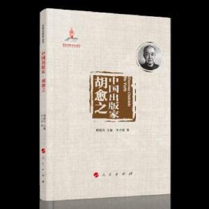 正版新书]中国出版家 胡愈之朱文斌 著9787010224701