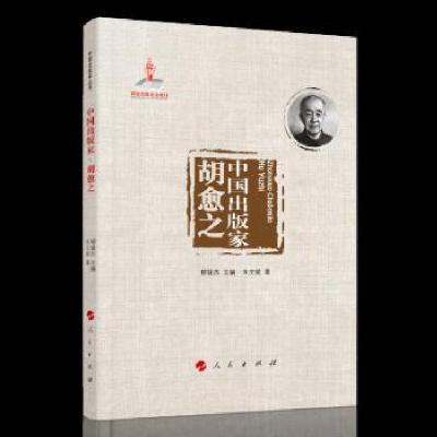 正版新书]中国出版家 胡愈之朱文斌 著9787010224701