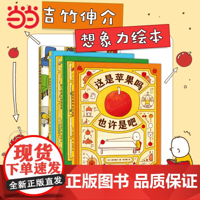 正版童书 吉竹伸介想象力绘本套装4册 这是苹果吗也许是吧 一年级书单 儿童 幼儿 绘本 2岁 3-6岁 亲子 好无聊