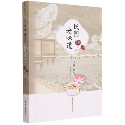 [N]民国老味道(郑逸梅谈吃)-9787520533195