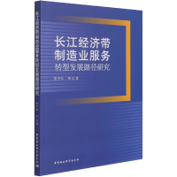 音像长江经济带制造业服务转型发展路径研究张予川 等