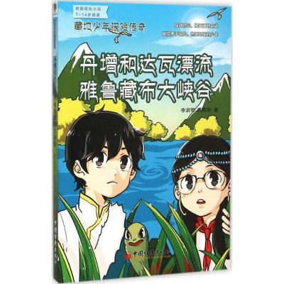 正版新书]丹增和达瓦漂流雅鲁藏布大峡谷李澍晔9787513638753