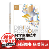 [正版新书] 数字孪生技术与实践 陈晓红、徐雪等 清华大学出版社 数字经济 数字孪生 店 图书 书籍 教程教材