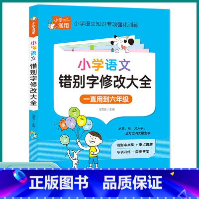 错别字修改大全 小学通用 [正版]2023新版小学语文错别字修改大全小学生知识大全手册一1二2三3四4五5六6年级上册下