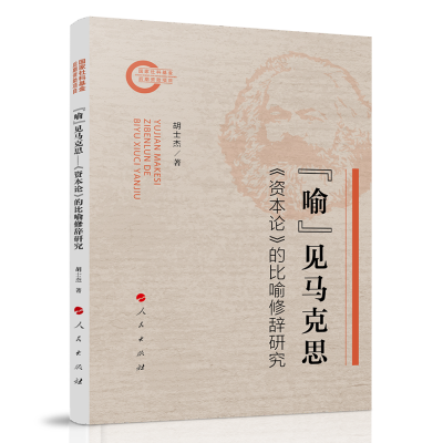 正版新书]“喻”见马克思——《资本论》的比喻修辞研究胡士杰