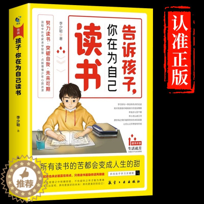 [醉染正版]告诉孩子你在为自己读书正版 正面管教如何说孩子才会听青春期叛逆期孩子教育家庭成长家庭教育孩子育儿书父母你是为