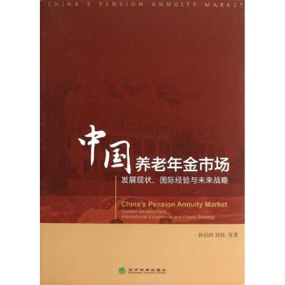 正版新书]中国养老年金市场:发展现状靠前经验与未来战略孙祁祥