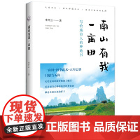从前慢书系·南山有我一亩田(带你走近李子柒式的田园生活) 李开云 著 写给城市人的种地书。余生不长,请以田园之