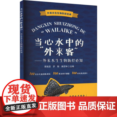 当心水中的外来客--外来水生生物防控必知 顾党恩,罗刚,黄宏坤 编 中国农业出版社9787109315839