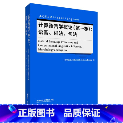 [正版]外研社计算语言学概论(第一卷):语音、词法、句法 当代国外语言学与应用语言学文库(升级版)