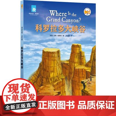 科罗拉多大峡谷 津津有味读科普系列丛书 源自企鹅明星书系Where Is/Are 中英双语分级 高考英语听力主播朗读有声