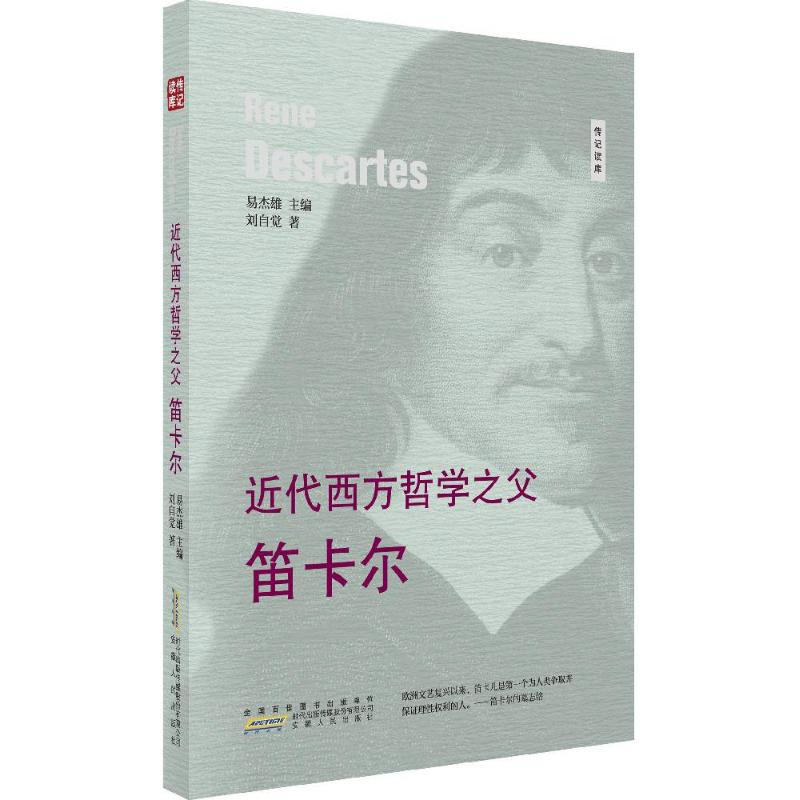 音像近代西方哲学之父刘自觉 著
