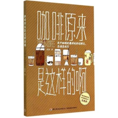 正版新书]咖啡原来是这样的啊童铃9787501998302