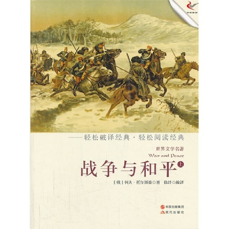 正版新书]战争与和平-世界文学名著-上托尔斯泰9787514308280