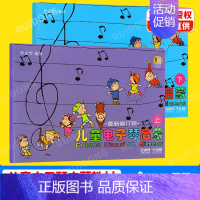 [正版]新版 儿童电子琴启蒙上下册修订罗文琴五线谱歌词训练习音乐器曲谱子乐理初级入门基础教程材学书籍上海音乐出版社初学者