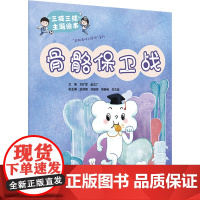 三减三健“主题绘本——骨骼保卫战