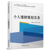 正版新书]个人理财规划实务(21世纪高职高专能力本位型系列规划