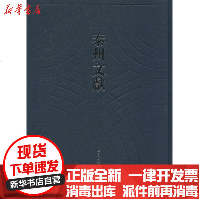 新华书店-正版明清泰州入学全案;泰县教育近况佚名9787550620216凤凰出版社书籍