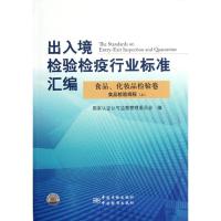 正版新书]出入境检验检疫行业标准汇编(食品化妆品检验卷食品检