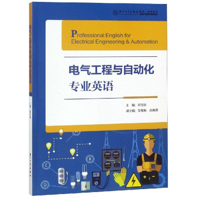醉染图书电气工程与自动化专业英语/郑雪钦9787561570760