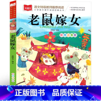 老鼠嫁女 一年级注音版 [正版]老鼠嫁女一年级注音版绘本故事书中华传统经典故事绘本 明天出版社 小学生课外书老师阅读图画