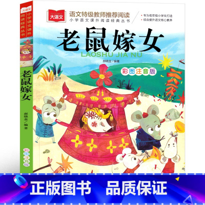 老鼠嫁女 一年级注音版 [正版]老鼠嫁女一年级注音版绘本故事书中华传统经典故事绘本 明天出版社 小学生课外书老师阅读图画