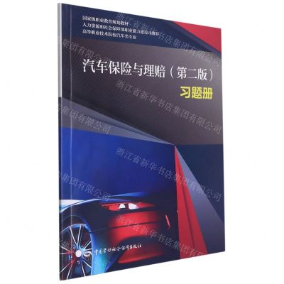 [N]汽车保险与理赔<第二版>习题册(高等职业技术院校汽车类专业国家级职业教育规划教材)-9787516749548