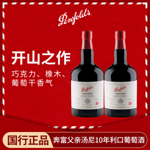奔富波特酒父亲10年加强型甜型红葡萄酒利口酒澳洲进口红酒双支装