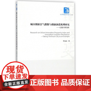 城市创新景气指数与创新演进机理研究--以银川市为例/经济