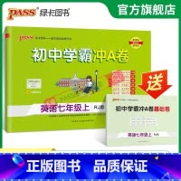 英语 七年级下 [正版]人教版2023秋初中学霸冲A卷英语七年级上册试卷测试卷全套初一同步训练真题卷练习册练习题单元期中