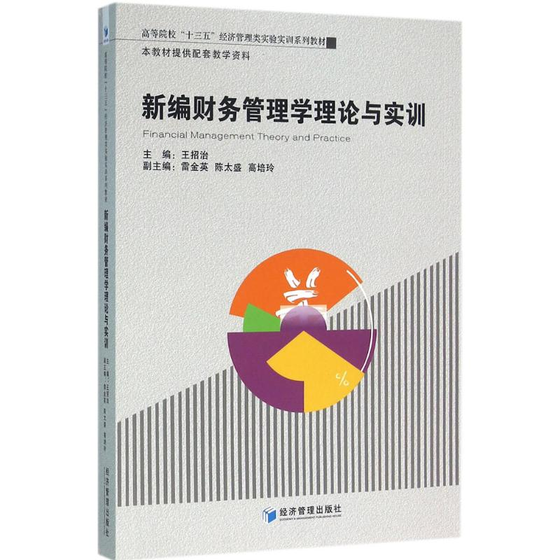 [M]新编财务管理学理论与实训-9787509640388