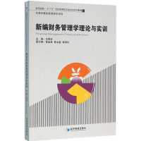 [M]新编财务管理学理论与实训-9787509640388