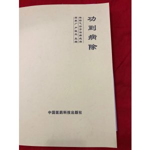 功到病除:独特气功治病绝招 中国医药科技出版社1993年版