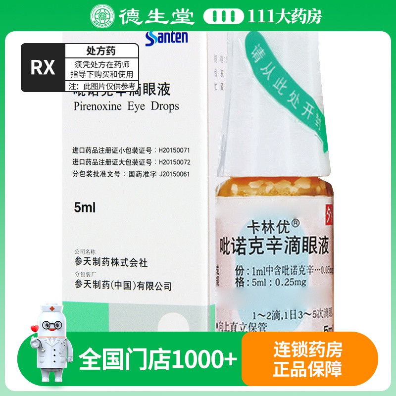 卡林优 吡诺克辛滴眼液 5ml*1瓶/盒