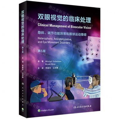 [N]双眼视觉的临床处理(隐斜调节功能异常和眼球运动障碍第5版)(精)-9787117330060