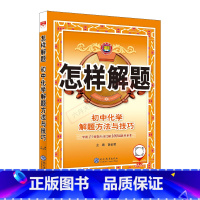 化学 初中通用 [正版]2025适用怎样解题初中化学解题方法与技巧中考九年级上下册题典初中基础知识手册讲解练全解读大全物