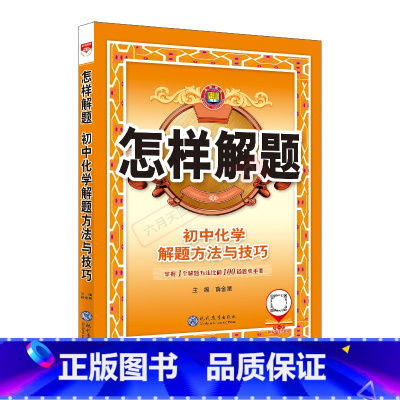 化学 初中通用 [正版]2025适用怎样解题初中化学解题方法与技巧中考九年级上下册题典初中基础知识手册讲解练全解读大全物