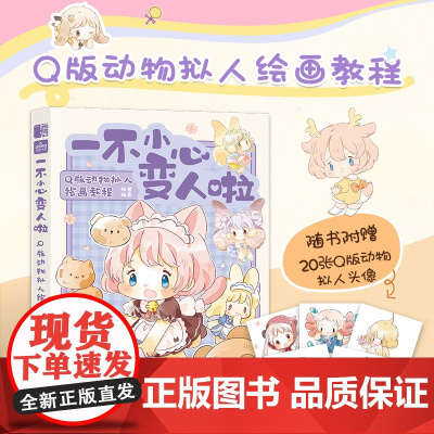 一不小心变人啦 Q版动物拟人绘画教程 漫画毛茸茸二次元拟人动漫绘画教程Q版漫画教程手绘动物幻想曲furry兽人漫画手绘
