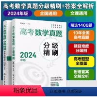 数学 全国通用 [正版]全2册 2024年版 高考数学真题分级精刷+答案全解全析 全国通用 赠高分秘籍高中高三数学决胜8